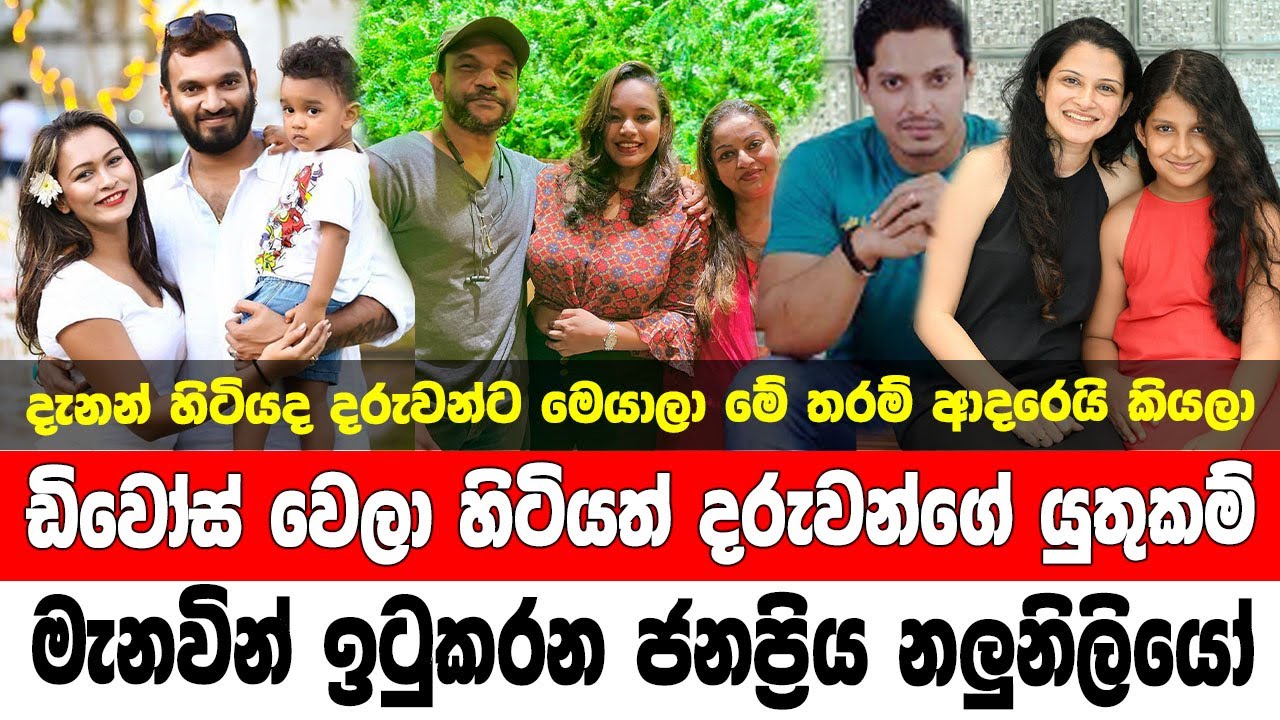 ඩිවෝස් වෙලා හියත් දරුවන්ගේ යුතුකම් මැනවින් ඉටුකරන ජනප්‍රිය නලුනිලියෝ | Sri Lankan actresses & actors
