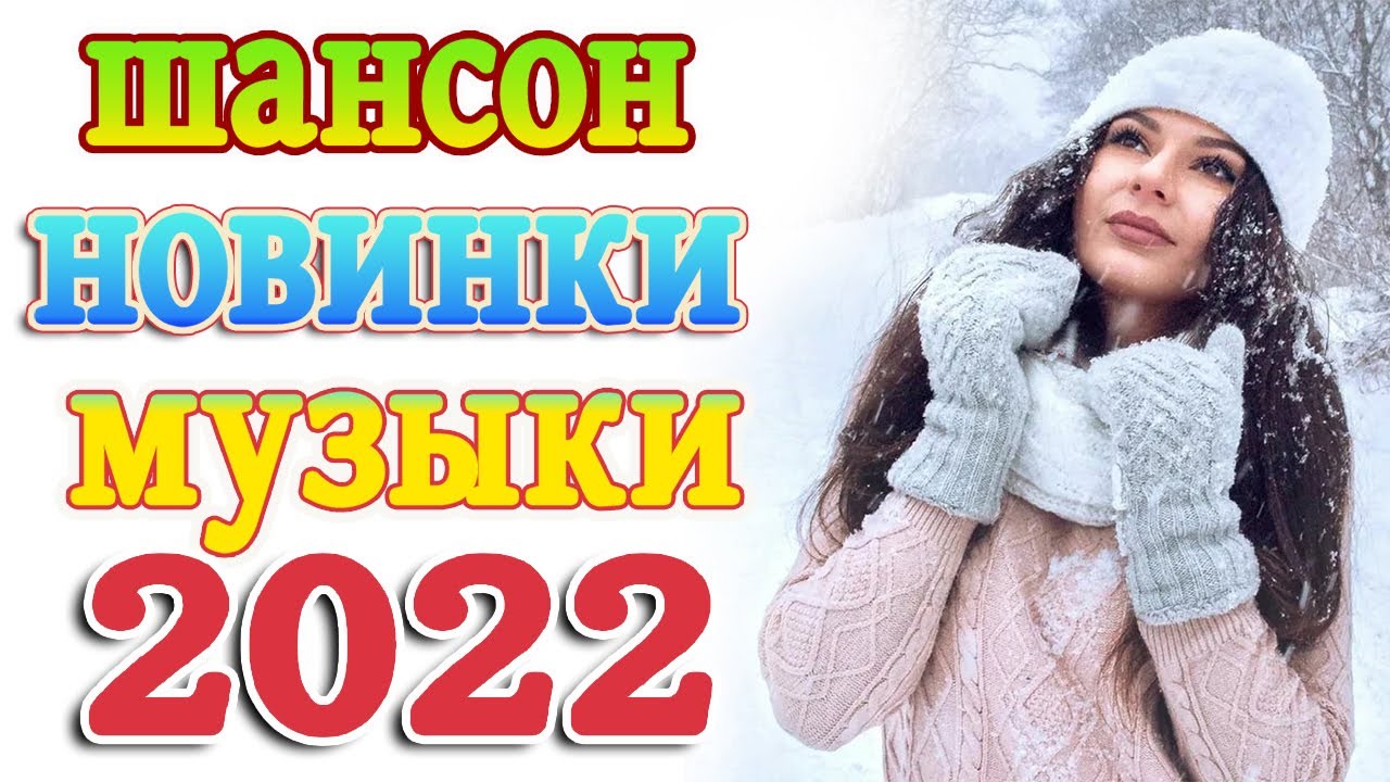Новинка песни 2022 шансон русские