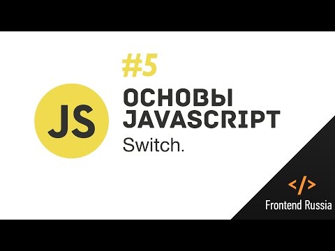 Основы JavaScript. #5 Конструкция switch.
