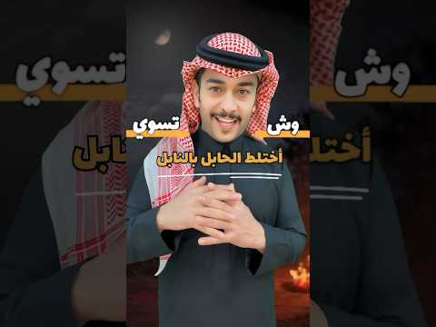 ما قصة المثل اختلط الحابل بالنابل صارت شوربه وش تسوي سائد السردي