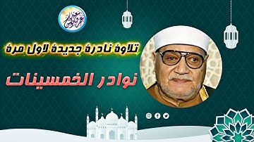 تلاوة نادرة تجسد فيها معاني الابداع والخشوع - الشيخ ابو العنين شعيشع - ابداع لا يوصف !! جودة عاليةᴴᴰ