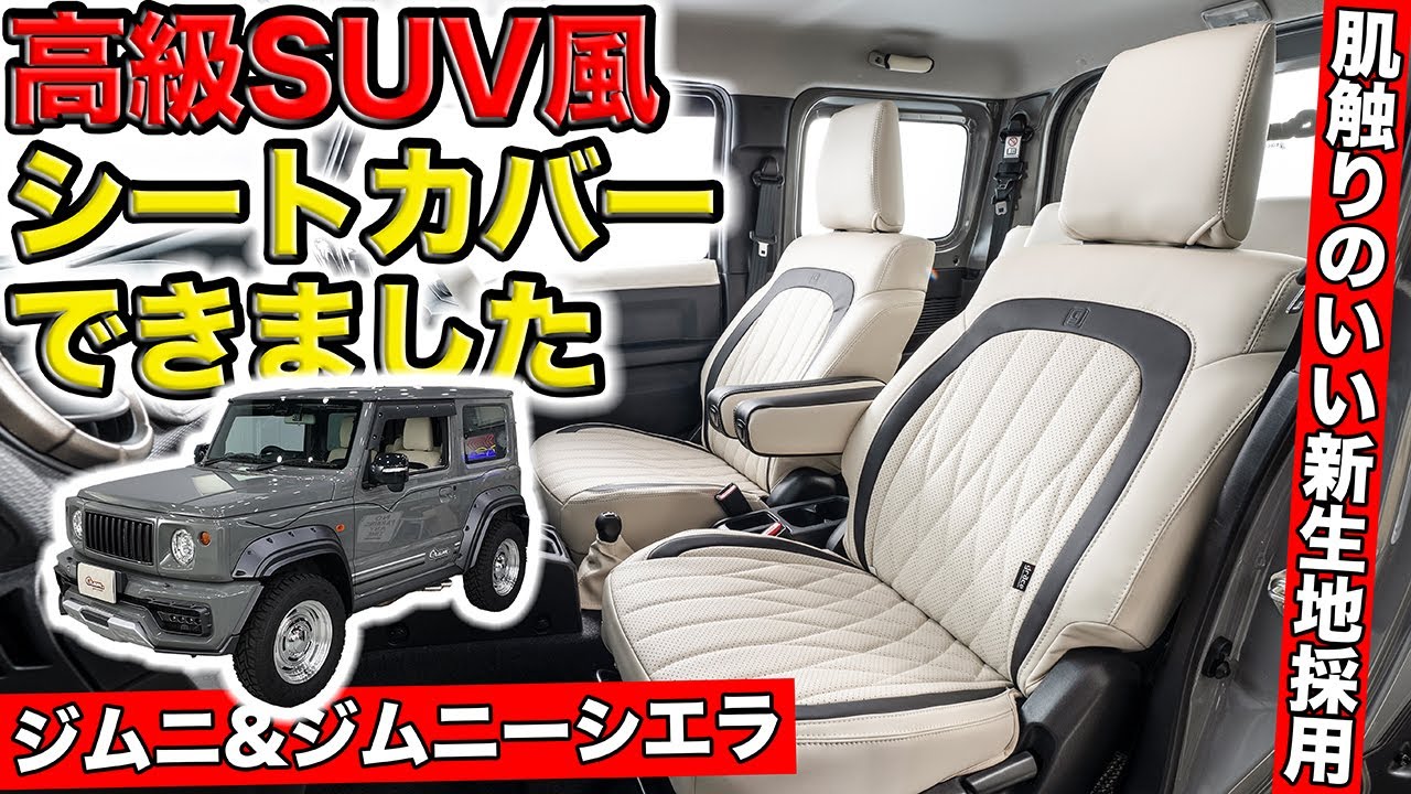 ジムニー&ジムニーシエラ用に高級SUVライクなシートカバーできました｜grace SUZUKI JIMNY&JIMNY SIERRA