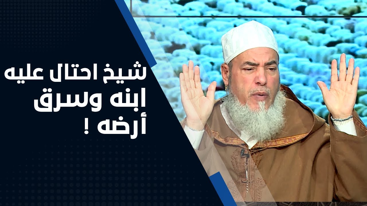 انصحني مع الشيخ شمس الدين | شيخ احتال عليه ابنه وسرق أرضه وحالة طوارئ في عائلته