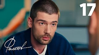 картинка: Филатов | Сезон 1 | Серия 17