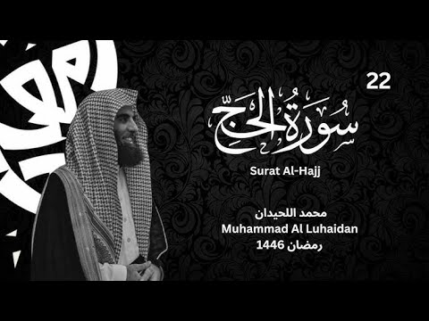 سورة الحجر كاملة بصوت الشيخ محمد اللحيدان تلاوة خاشعة ومؤثرة جدا
