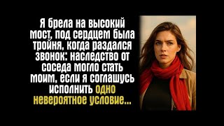 видео: Я брела на высокий мост, под сердцем была тройня, когда раздался звонок наследство от соседа могло картинка: Я брела на высокий мост, под сердцем была тройня, когда раздался звонок наследство от соседа могло