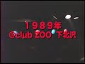 1989年下北沢club ZOO 和モノ