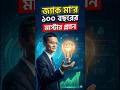 ১০০ বছর টিকে থাকার রহস্য ফাঁস করলেন জ্যাক মা! 😱