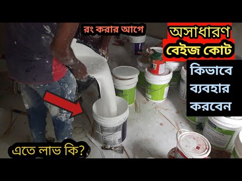 ভিডিও: কেন বেস কোট ব্যবহার করবেন?