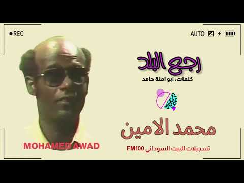 محمد الامين رجع البلد