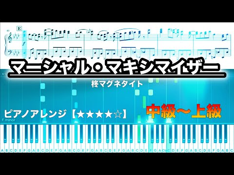 マーシャル・マキシマイザー -  柊マグネタイト