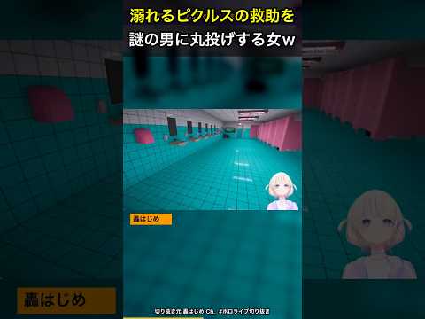 溺れるピクルスの救助を謎の男に丸投げする女ｗ