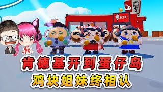 蛋仔派對：肯德基開到蛋仔島？秀兒往事被揭開，雞塊姐妹終相認！