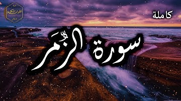 سورة الزمر كاملة بصوت جميل جدا وبصوت هادئ ومريح الشيخ احمد العجمي 🌹❤