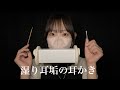 【ASMR】湿った耳垢をとるような耳かき