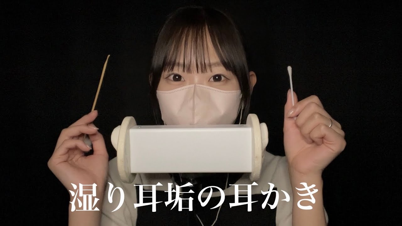 【ASMR】湿った耳垢をとるような耳かき