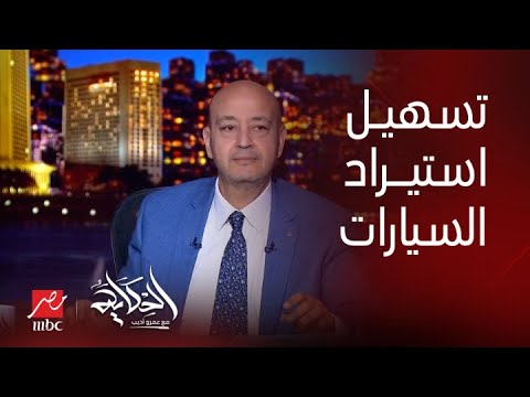 الحكاية | مد مبادرة تسهيل استيراد سيارات المصريين في الخارج (تفاصيل هامة وجديدة)