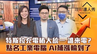 【理財達人秀】萬七差1點明天會過？特斯拉充電樁統一江湖誰來電？工業電腦強營收 AI補漲下一棒？｜李兆華、林信富、阿格力《理財達人秀》2023.06.12