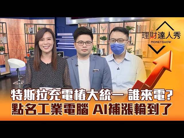 【理財達人秀】萬七差1點明天會過？特斯拉充電樁統一江湖誰來電？工業電腦強營收 AI補漲下一棒？｜李兆華、林信富、阿格力《理財達人秀》2023.06.12