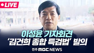 [🔴LIVE] 이성윤 의원, '김건희 종합 특검법' 대표발의 기자회견