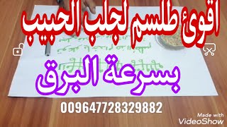 طلسم جلب الحبيب بسرعة البرق :ارشمان الصابئي