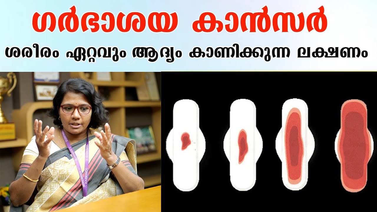 ഗർഭാശയ കാൻസർ ശരീരം ഏറ്റവും ആദ്യം കാണിക്കുന്ന ലക്ഷണം /Dr Ashwathi