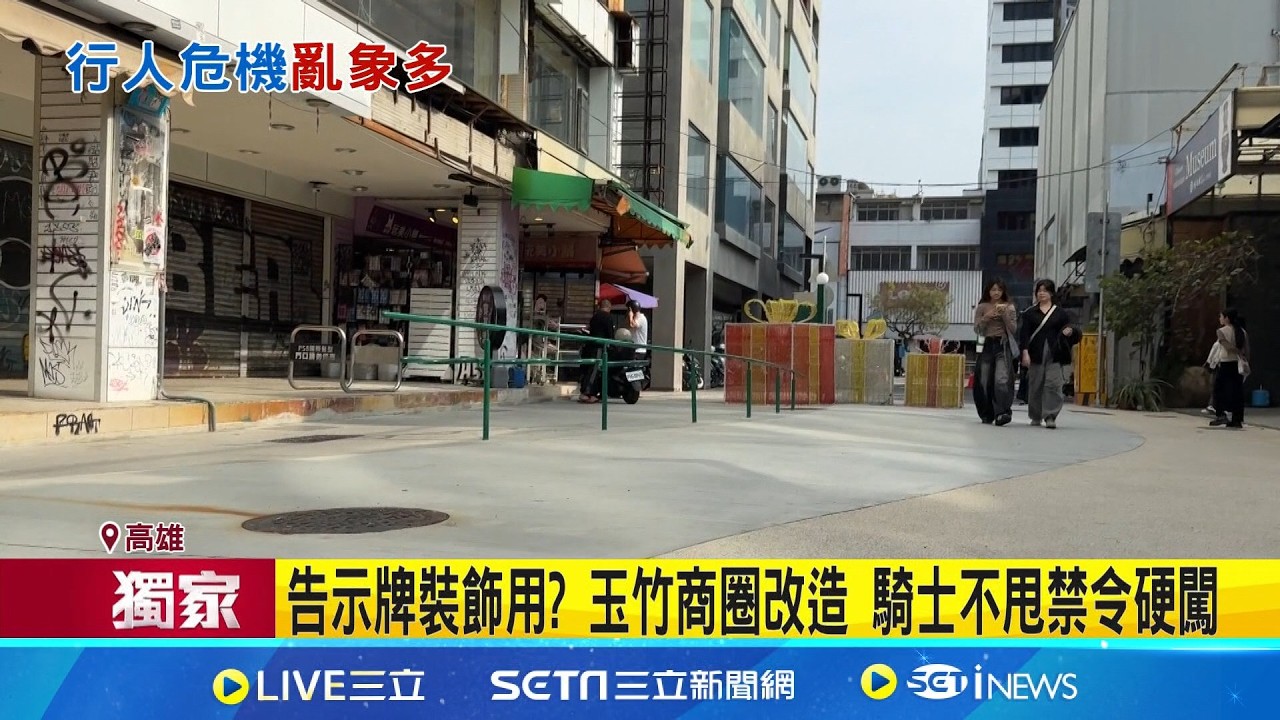 三立獨家｜告示牌裝飾用? 玉竹商圈騎士硬闖