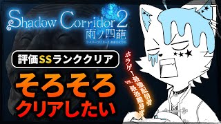【Shadow Corridor 2】そろそろクリアしたい花腐し評価SSランクチャレンジ【銀猫様】