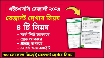 HSC 2025 রেজাল্ট দেখার 4 টি নিয়ম | hsc result kivabe dekhbo 2025 | hsc result 2024 kivabe dekhbo