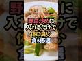 野菜炒めに入れると体を癒す食べ物5選 #野菜炒め #やさい