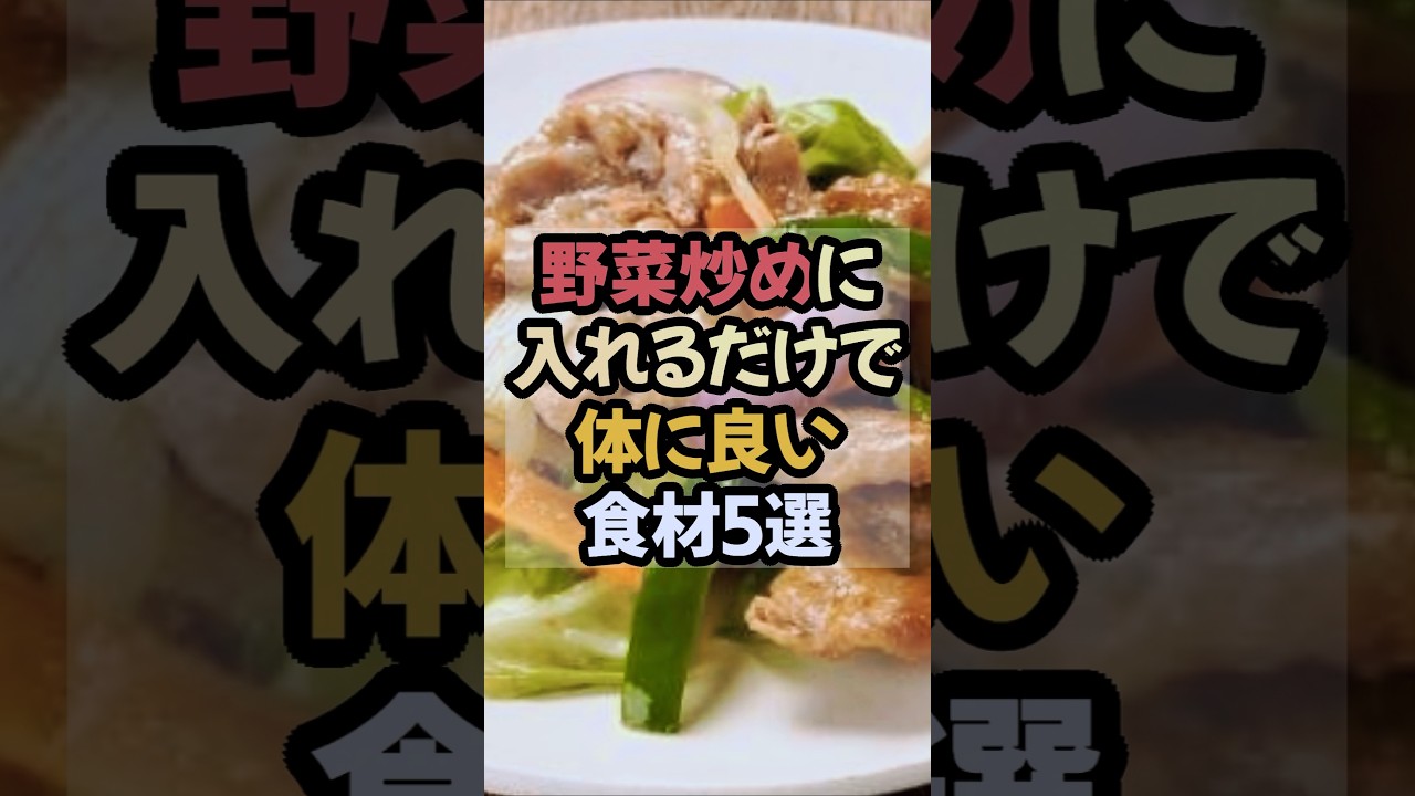 野菜炒めに入れると体を癒す食べ物5選 #野菜炒め #やさい