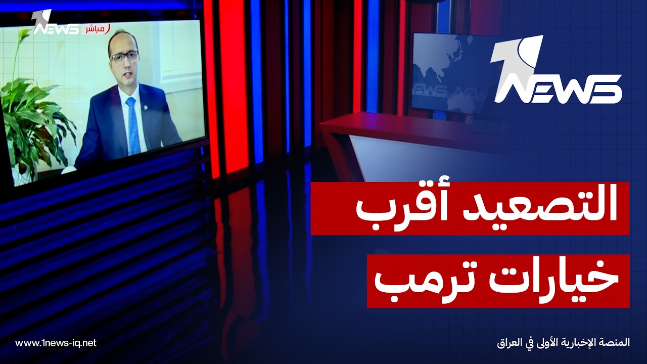 الباحث في الشأن السياسي هشام بوتان: ترامب لديه أكثر من سيناريو للتعامل مع إيران والأقرب هو التصعيد