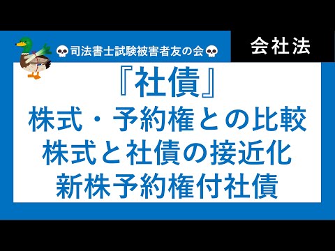 【司法書士試験・行政書士試験】社債　社債・株式・新株予約権の比較、株式と社債の接近化、新株予約権付社債、社債の発行手続、社債券、社債の譲渡、社債管理者、社債管理補助者制度、社債権者集会