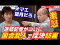 オマエ望月だろ!東京新聞・望月衣塑子記者が入管法改正案採決の法務委員会で不規則発言、維新・鈴木宗男議員の指摘で理事会協議へ