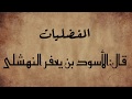      قصيدة الأسود بن يعفر النهشلى  نام  الخ ل ي   وما أ ح س   ر قاد ى   سمعها