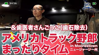 アメリカ長距離トラック運転手のまったりタイム＆歯医者さんごっこ（歯石除去） in Moorestown ニュージャージー州 【#194 2020-9-21】