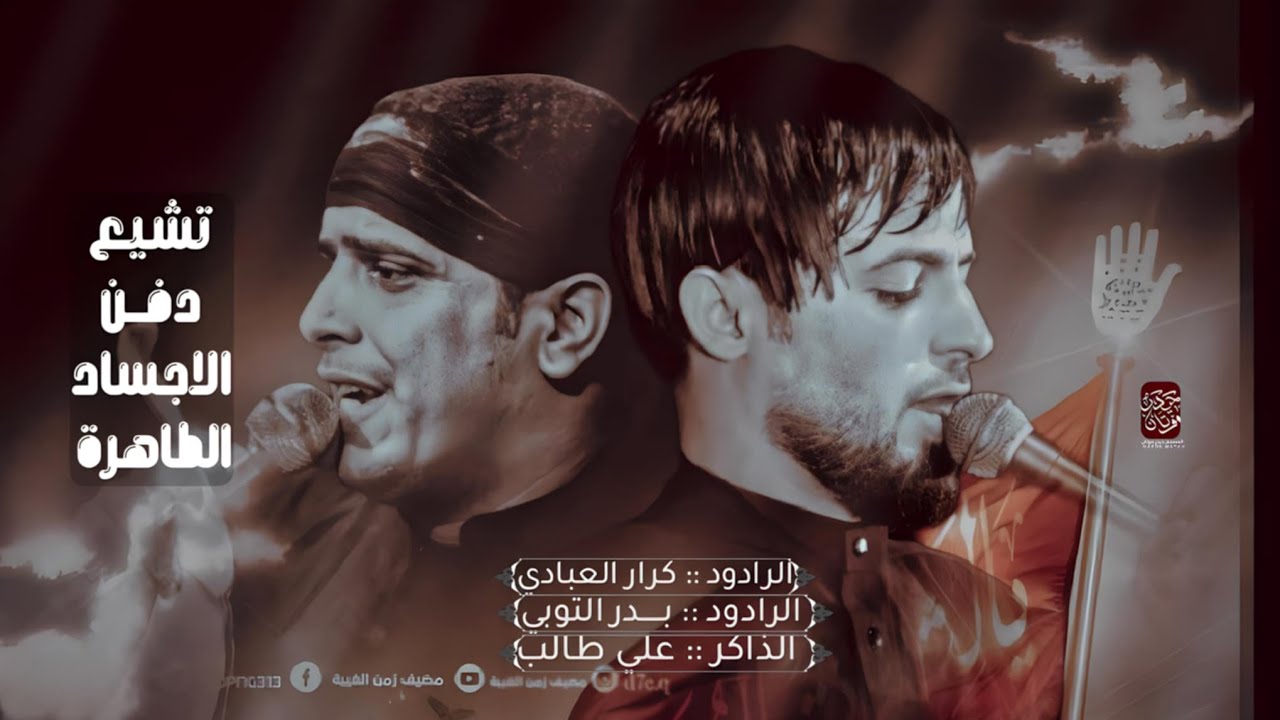 تشيع دفن الاجساد //الرادود بدر التوبي //الرادود كرار العبادي //الذاكر علي طالب