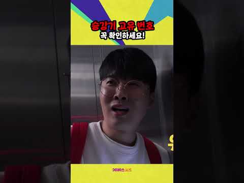 <strong>승강기</strong> 고유 번호! 꼭 알아야 하는 이유?ㅣ위기탈출 꾹ㅣ번개,낙뢰에서 살아남기ㅣ꾹TVㅣKBS 240403방송