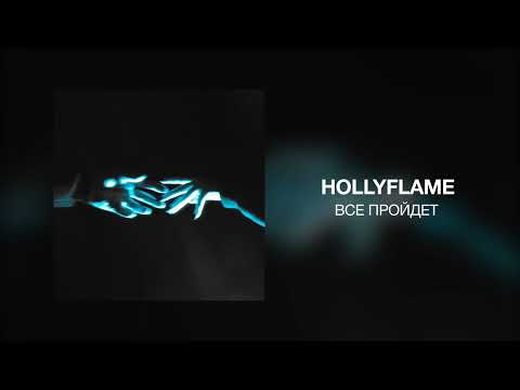 HOLLYFLAME - Все пройдет