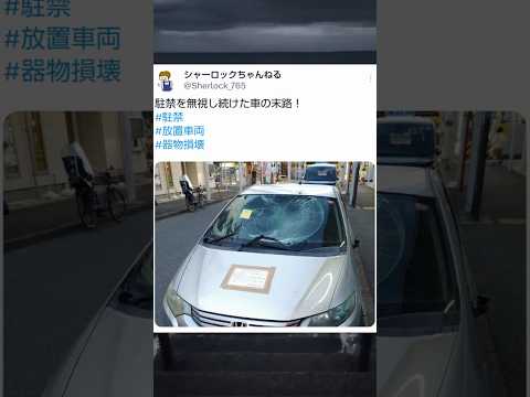 駐禁を放置した車の末路 #駐禁 #放置車両 #shorts