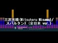 プロレス 三沢光晴 Mitsuharu Misawa 選手 入場曲 Entrance Theme スパルタンX 全日本ver