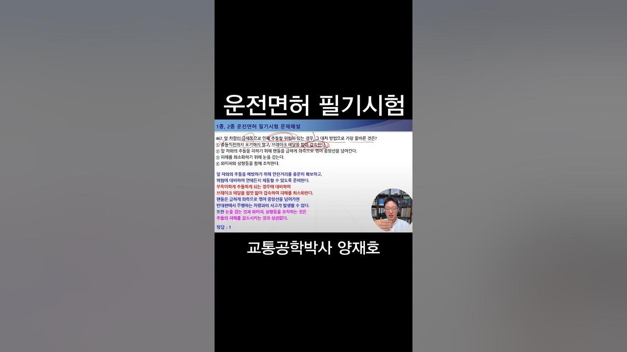 468.앞 차량의 급제동으로 인해 추돌할 위험이 있는 경우, 그 대처 방법으로 가장올바른 것은?[운전면허필기시험] - Youtube