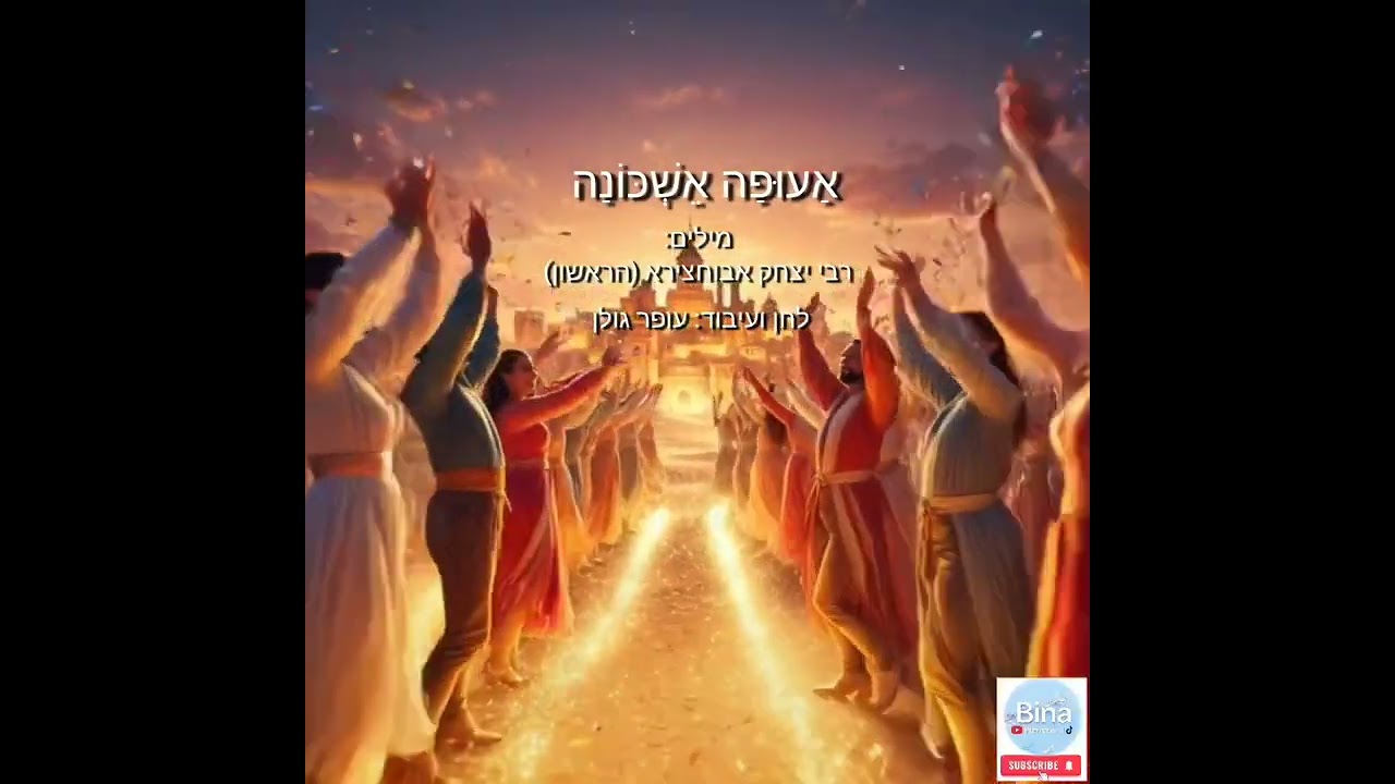 🎵 אַעוּפָה אֵשְׁכּוֹנָה