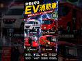 今日は電気自動車の日！ 大阪市消防局 東京消防庁