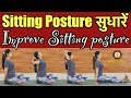 Yogic Exercises to Improve Sitting Posture| खराब Sitting posture सुधारें | Cure Bad Sitting Posture