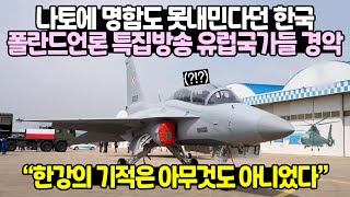 나토에 명함도 못내민다던 한국 폴란드언론 특집방송에 유럽국가들 경악