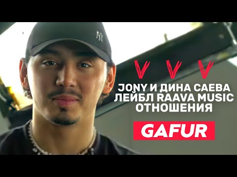 GAFUR | про Дину Саеву и JONY, фанатов и RAAVA MUSIC