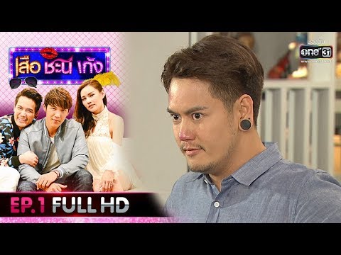 เสือ ชะนี เก้ง 2020 | EP.1 เพื่อนตัดเพื่อน (FULL HD) | 9 ม.ค. 63 | one31