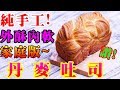 丹麥吐司 純手工丹麥桿折 原來這麼厚工 Danish pastry【阿戎】