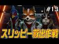スリッピー死す！？助けに行かなきゃタイタニア『スターフォックス』を実況プレイ #13【Star Fox】